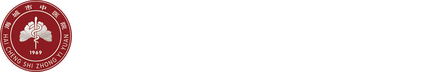 海城市中医院